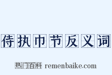 侍执巾节反义词是什么意思的图片